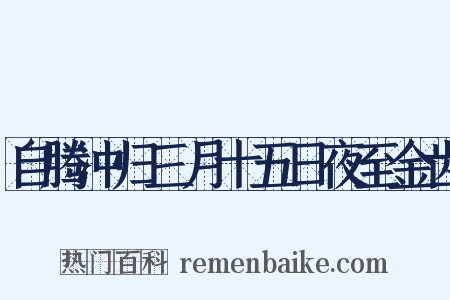 自腾冲归三月十五日夜至金齿是什么意思的图片